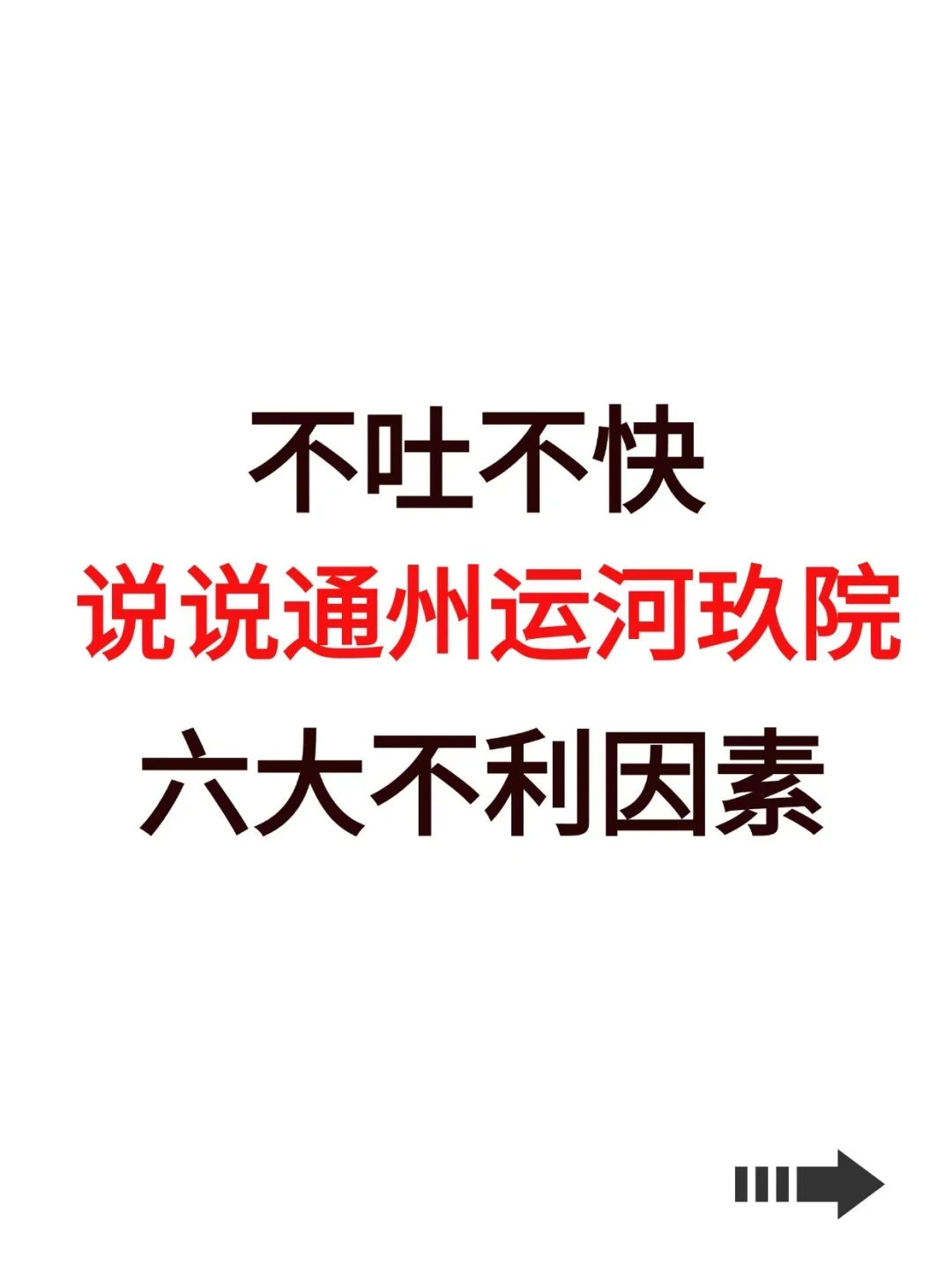 不吐不快，说说通州运河玖院六大不利因素！