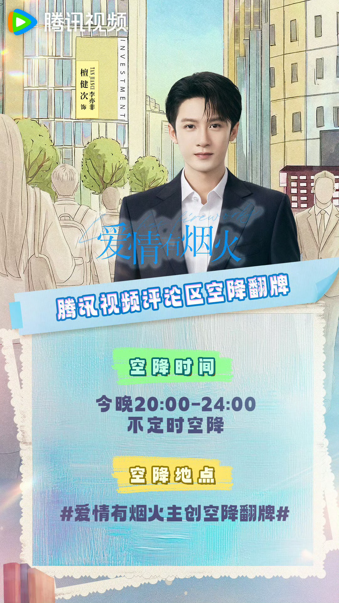 檀健次   惊喜掉落！今晚 20:00-24:00，檀健次李亦非空降