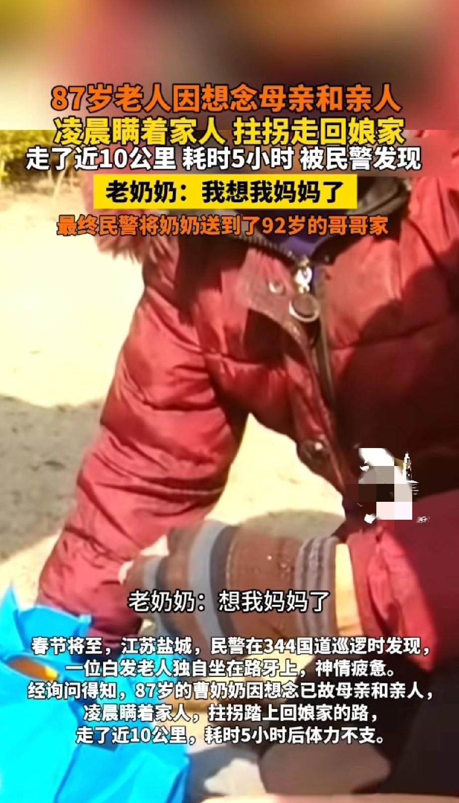 87岁的曹奶奶拄着拐杖，在凌晨的寒风里走了近10公里路，花了整整5个小时！
 