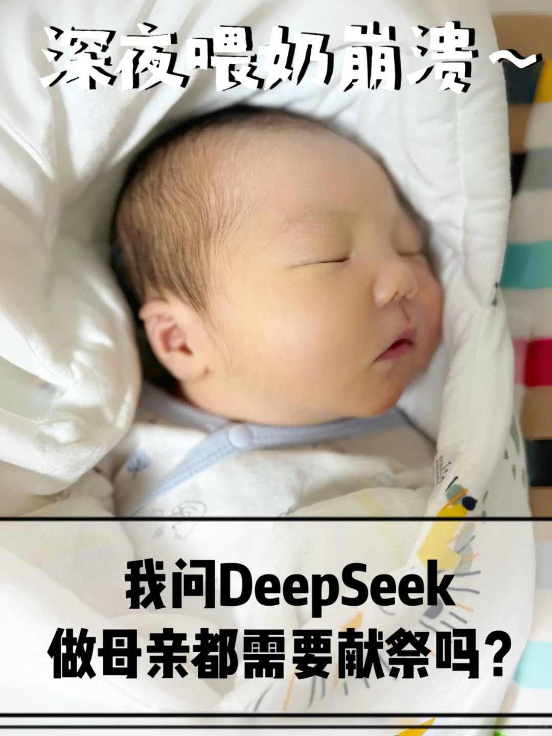 DeepSeek告诉我当母亲的意义，瞬间让我落泪