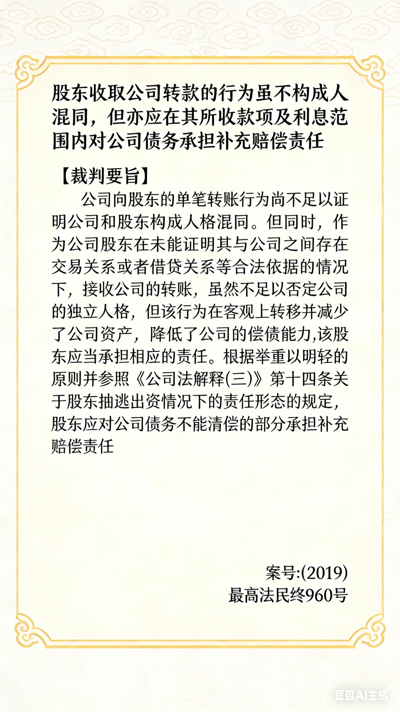 股东收取公司转款的行为虽不构成人格混同，但亦应在其所收款项及利息范围内对公司债务