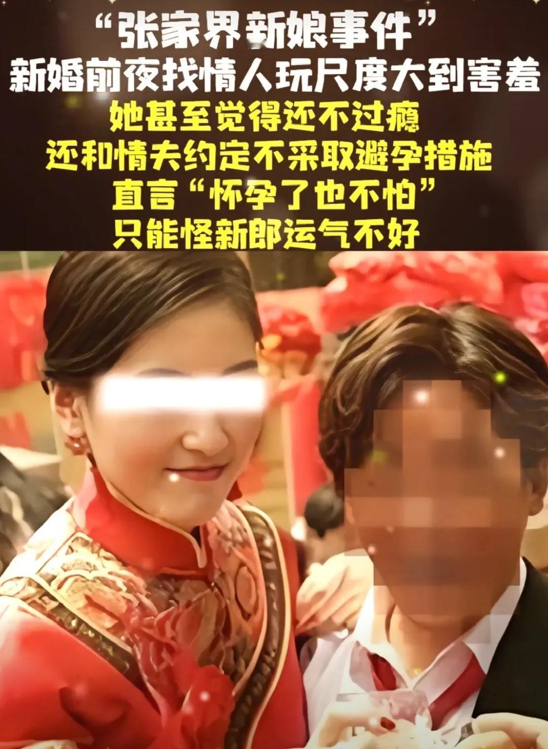 张家界新娘事件——新婚前夜新娘与情人疯狂做爱并有意不采取避孕措施，还将这等丑事立