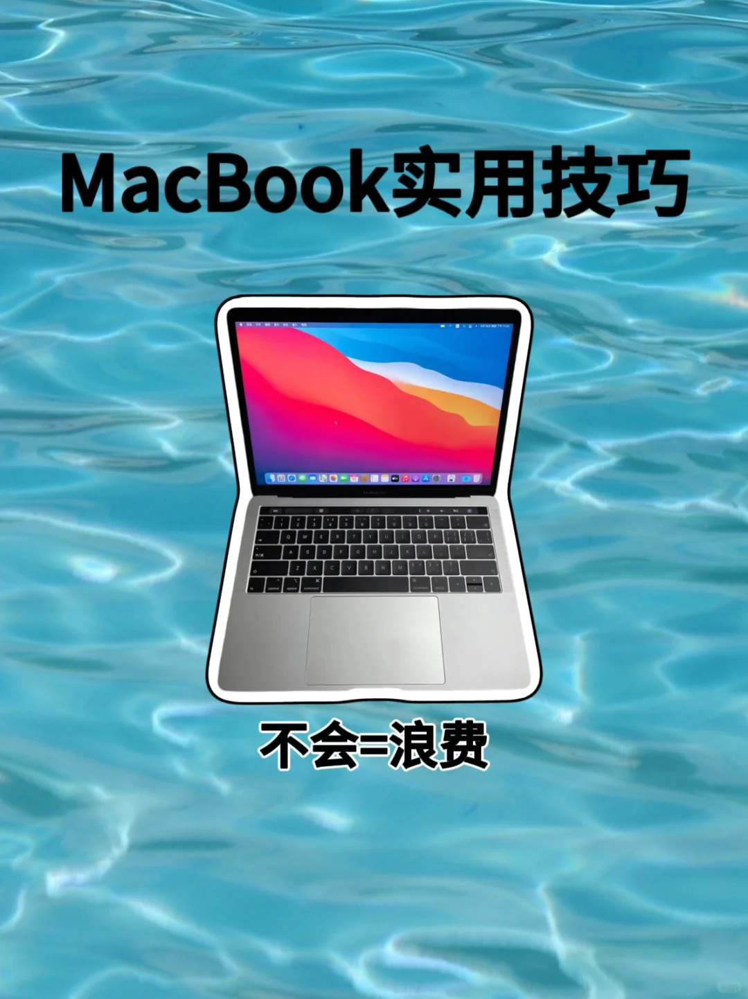 吐血整理❗️MacBook那些超绝实用技巧✨