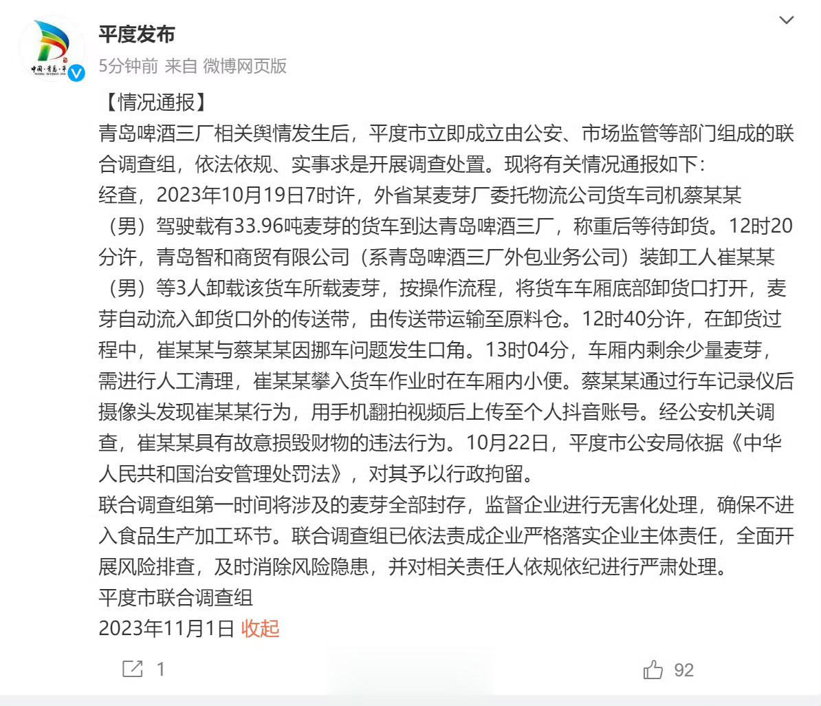 【#官方通报青岛啤酒厂工人小便#】据：青岛啤酒三厂相关舆情发生后，平度市立即成立