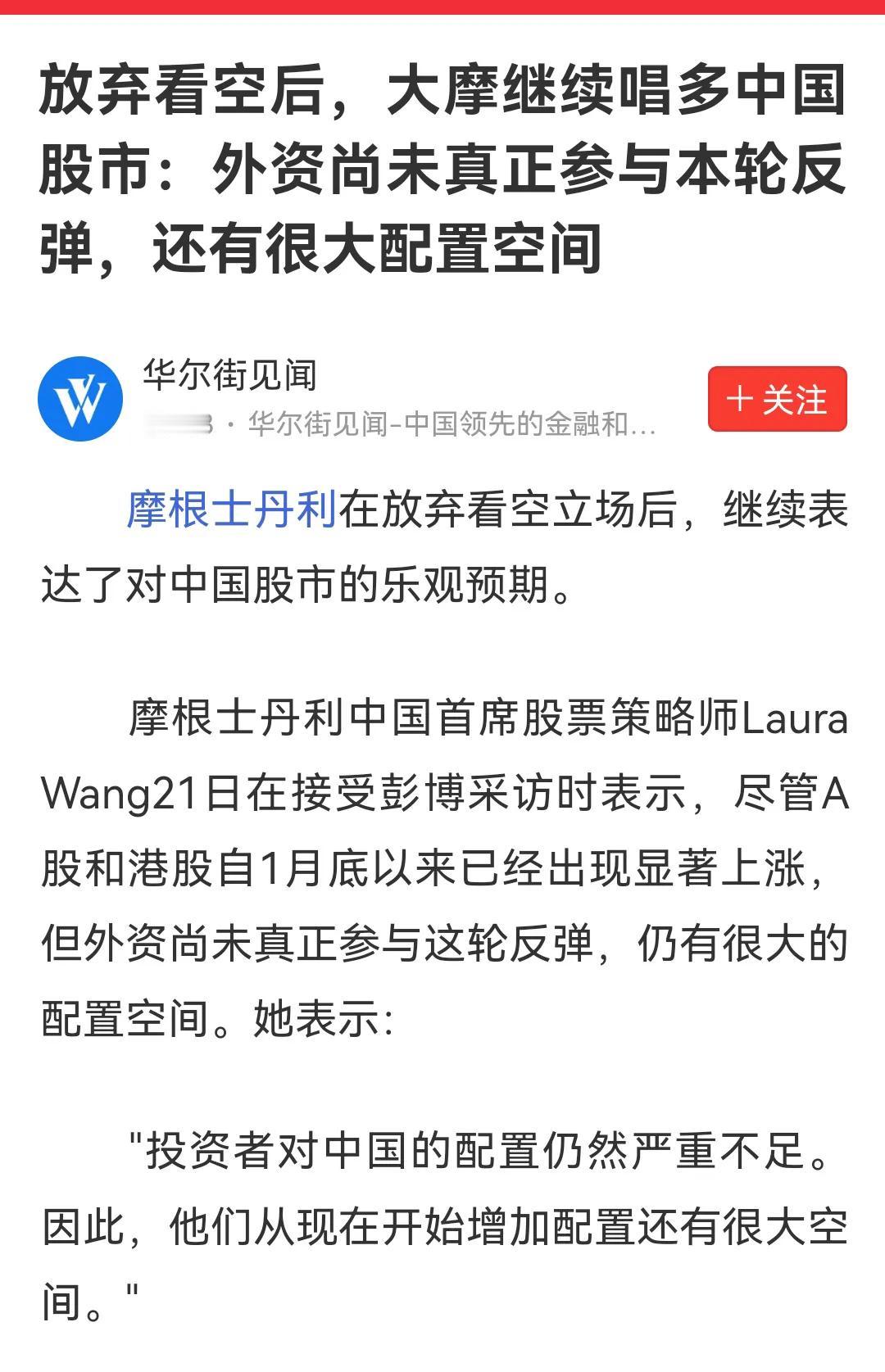 摩根士丹利放弃对A股的看空立场，转而表达乐观预期，着实引发市场震动。要知道，此前