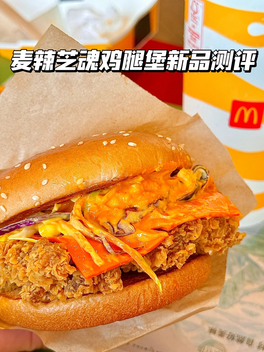 麦辣芝魂鸡腿堡｜第一手真实新品测评