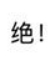 感觉是一些实用型文字表情包 