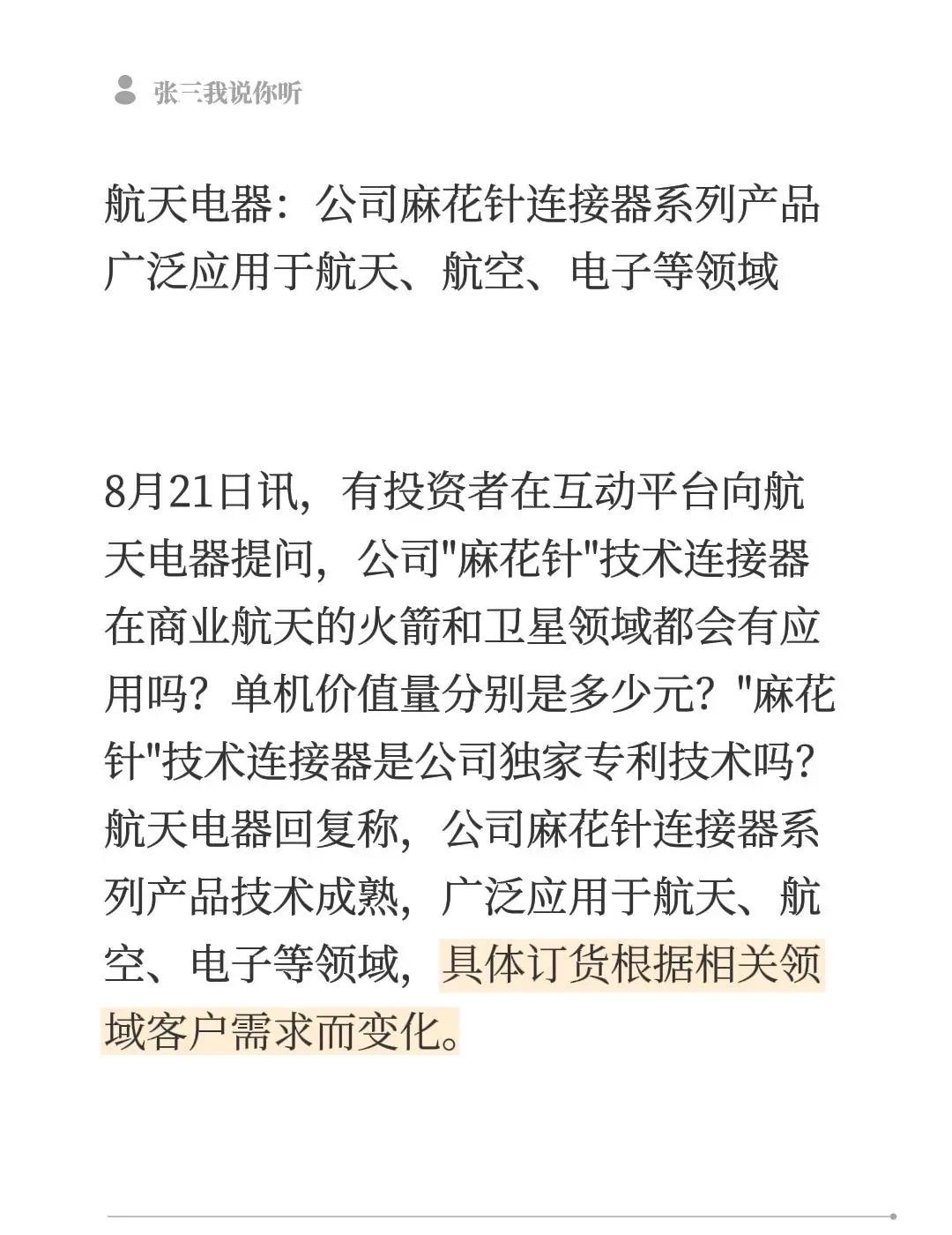 航天电器：公司麻花针连接器系列产品广泛应用于航天、航空、电子等领域8月21日讯，