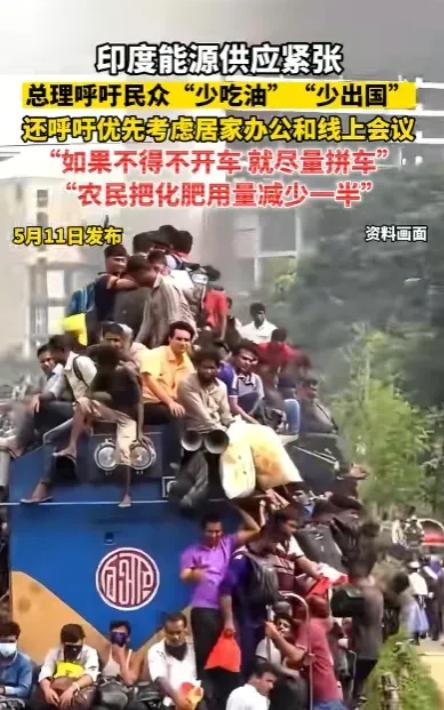 印度头疼，喊话中国
当地时间5月10日，印度总理莫迪公开表示，呼吁民众、企业节约