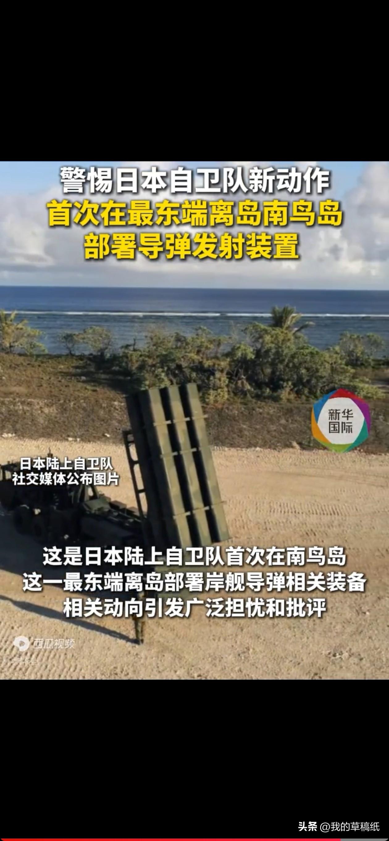 又来了！日本这招玩得够阴！

最近，日本悄悄在南鸟岛上架起了导弹发射架。这地方孤