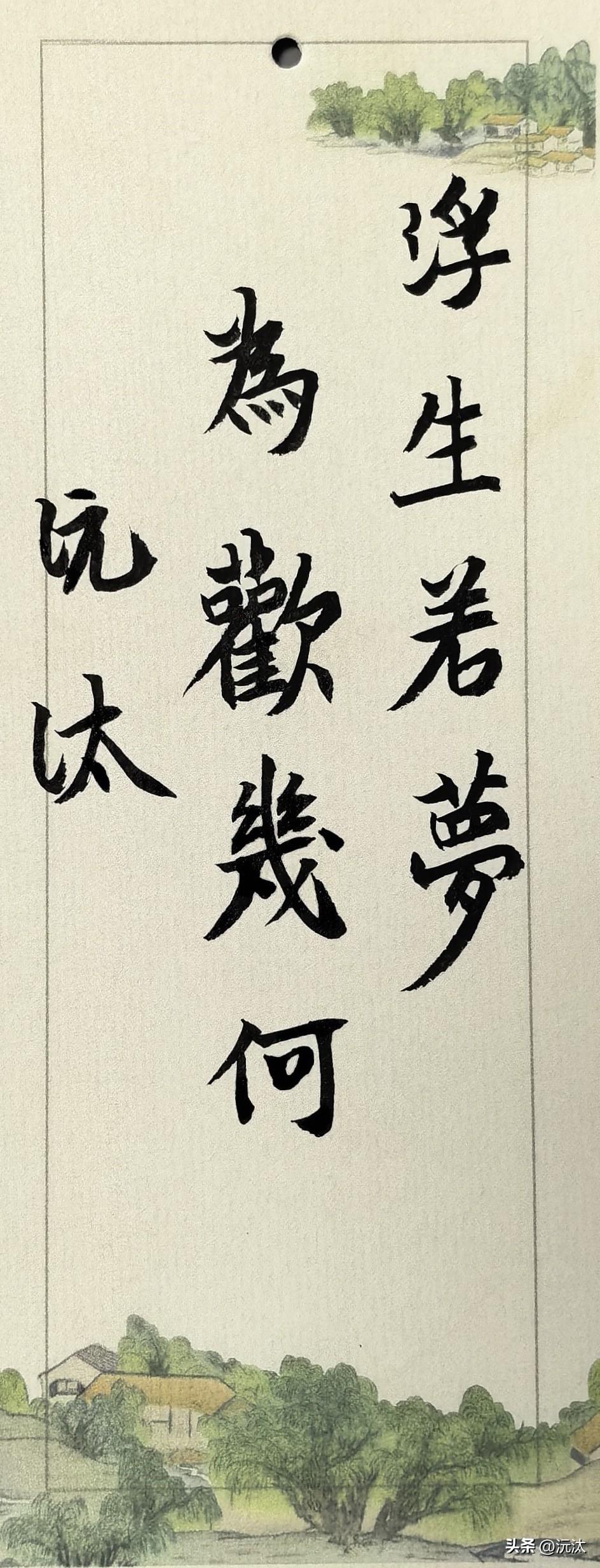 浮生若梦，为欢几何。