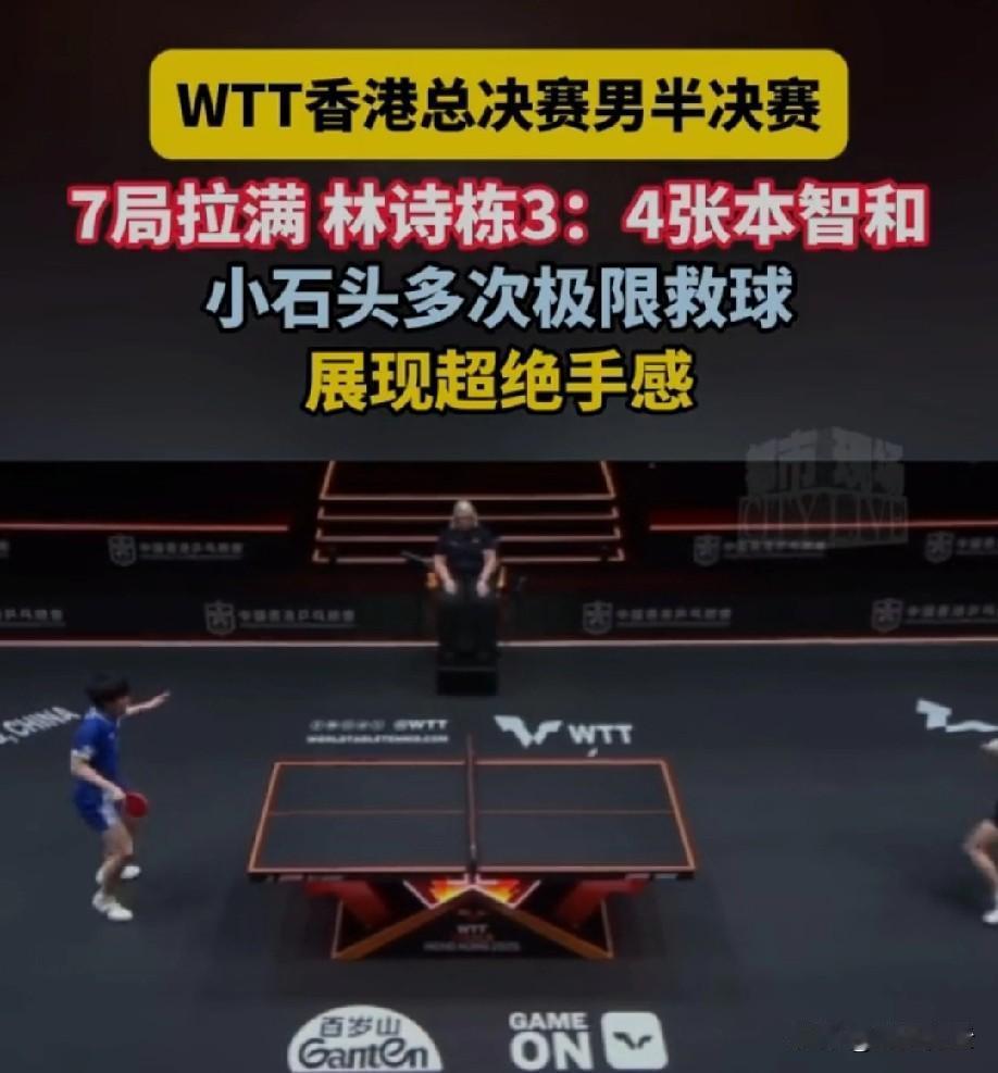 WTT总决赛男单半决赛，林诗栋3-4不敌张本智和。

从这次比赛可以看到张本智和