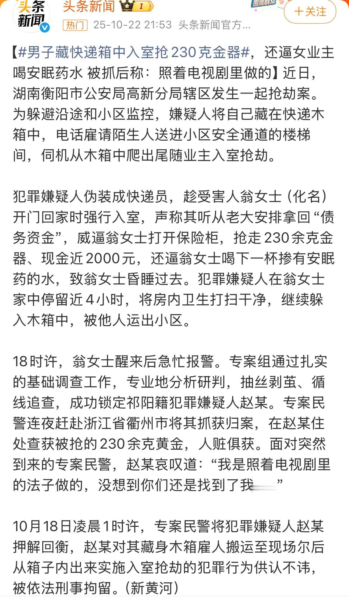 男子藏快递箱尾随入室抢230克金器模仿电视剧的情节，殊不知电视剧中坏人的下场都是