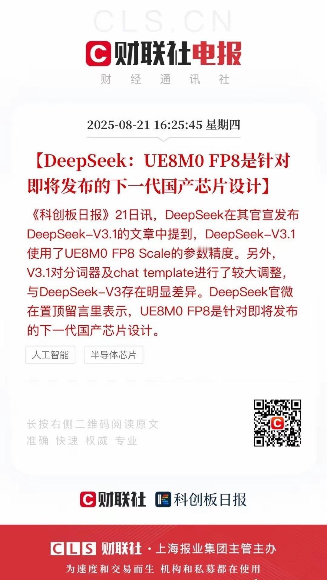 国产芯片新动态！DeepSeek 动作引关注 财联社 8 月 21 日消息，De