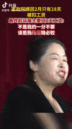 “搬起石头砸自己脚！”一家政阿姨因2月只有28天，被雇主扣了400元，阿姨觉得不