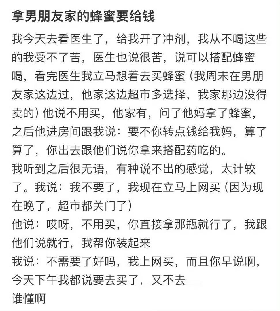 拿男朋友家的蜂蜜要给钱 