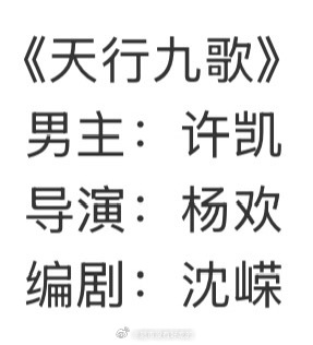 许凯新🫓《天行九歌》事业劳模soso刚杀青🫓来了 