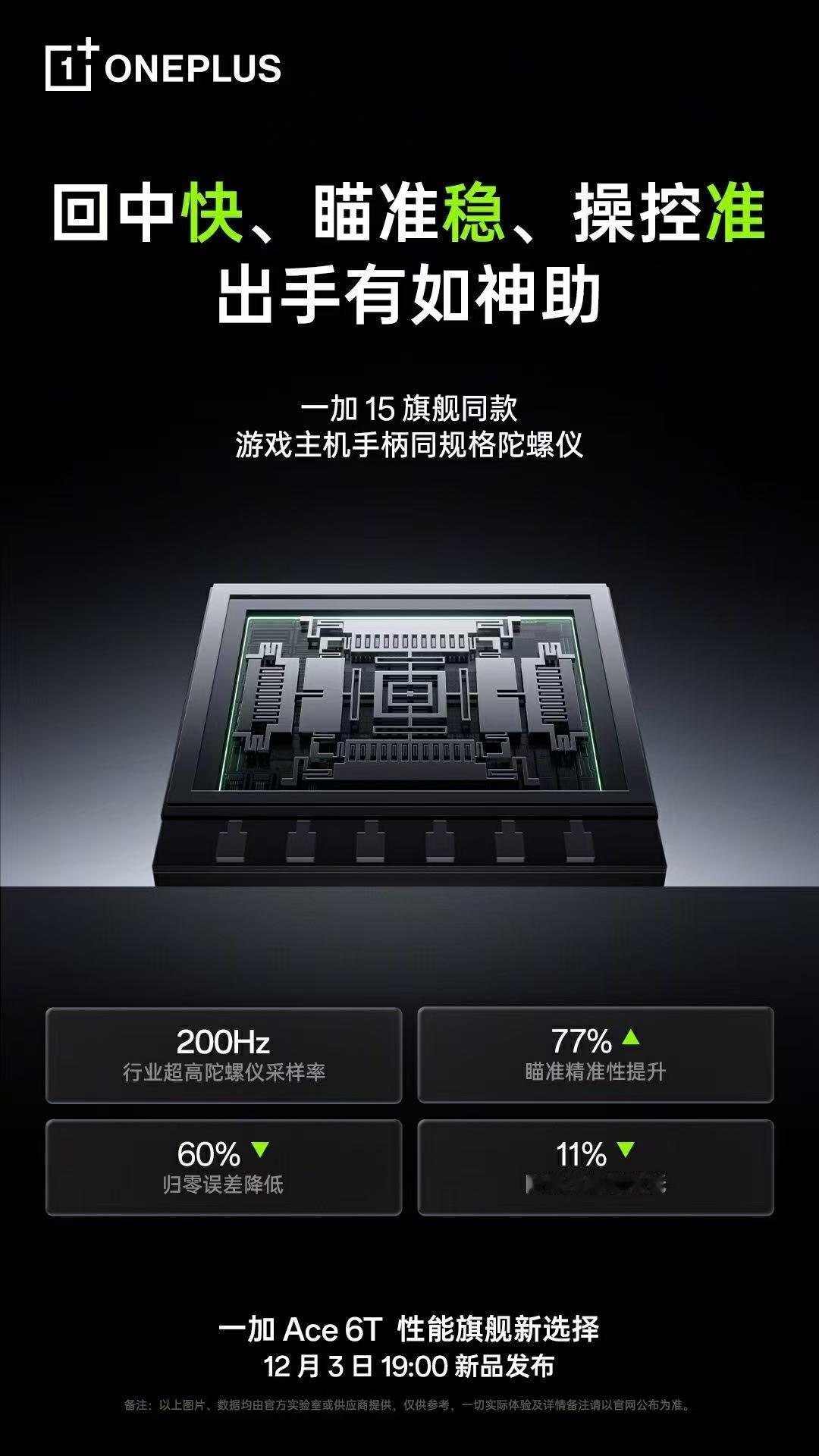 Ace 6T也给到了大哥15同款的游戏主机手柄规格的陀螺仪，响应更加的精准快速。