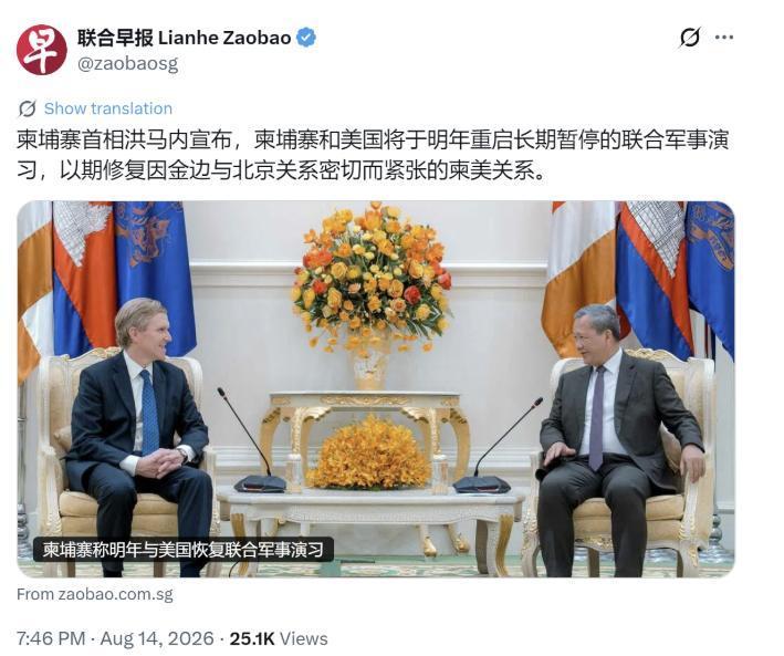 新加坡联合早报8月14日晚报道：“柬埔寨首相洪马内宣布，柬埔寨和美国将于明年重启