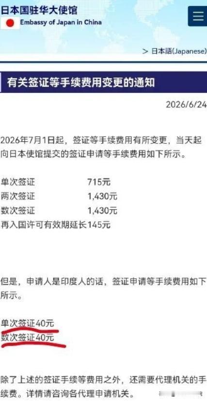印度人申请日本签证手续费只需40元——日本驻华大使馆发布通知，7月1号起，向日本