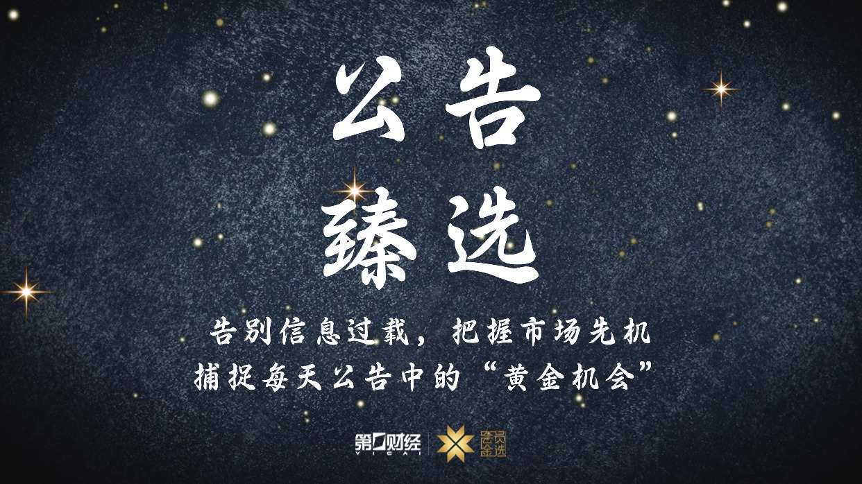 晚间公告｜12月9日这些公告有看头