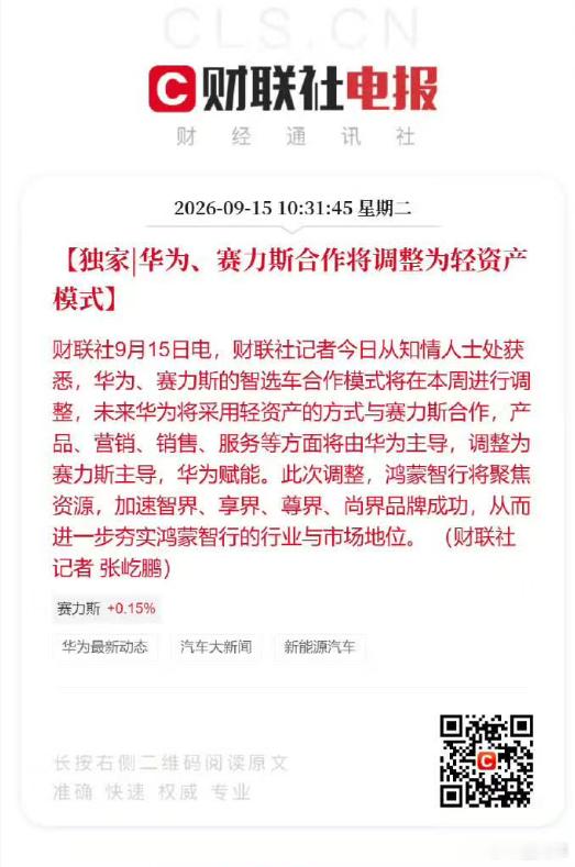华为赛力斯合作将调整为轻资产模式 我觉得作为五界三境代表和销量担当的问界，客观说
