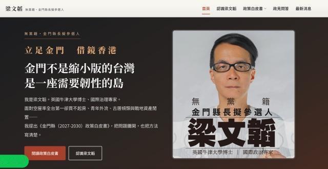 10月1日，金门县长选举的无党籍参选人梁文韬在金门开了一场记者会，甩出一份四十多