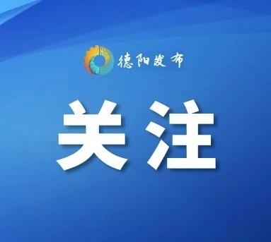 【6.5%↑ 2025年前三季度德阳GDP公布】昨日，德阳市统计局发布2025年