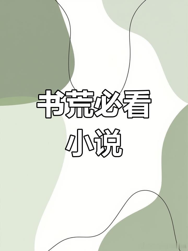 👀今日 小说 小说推荐📖：◂《痴汉文合集③》▶ 📚🔗🍎ps：记得打铁 