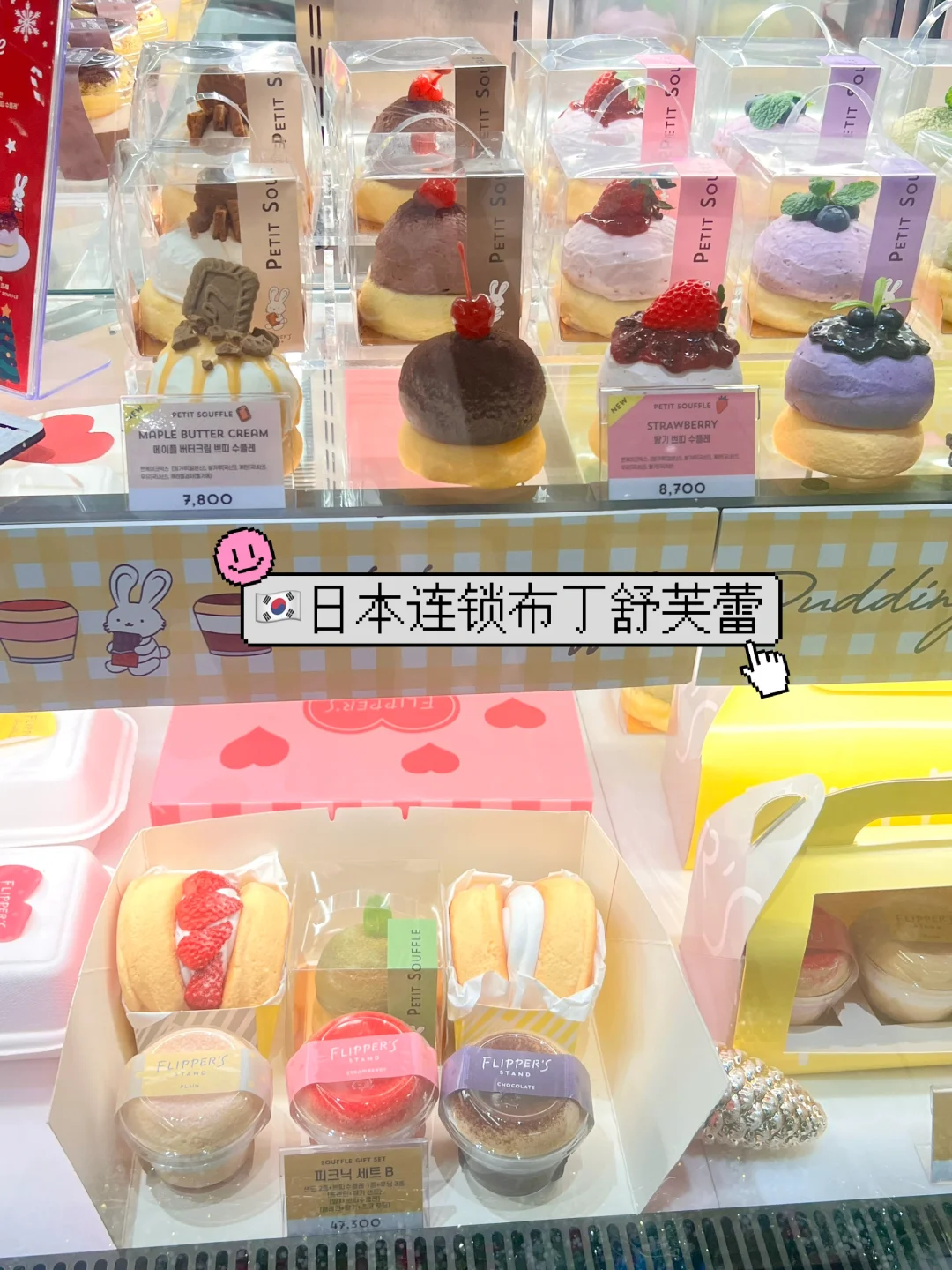 🇰🇷不去日本也能吃到日本正宗布丁舒芙蕾😱