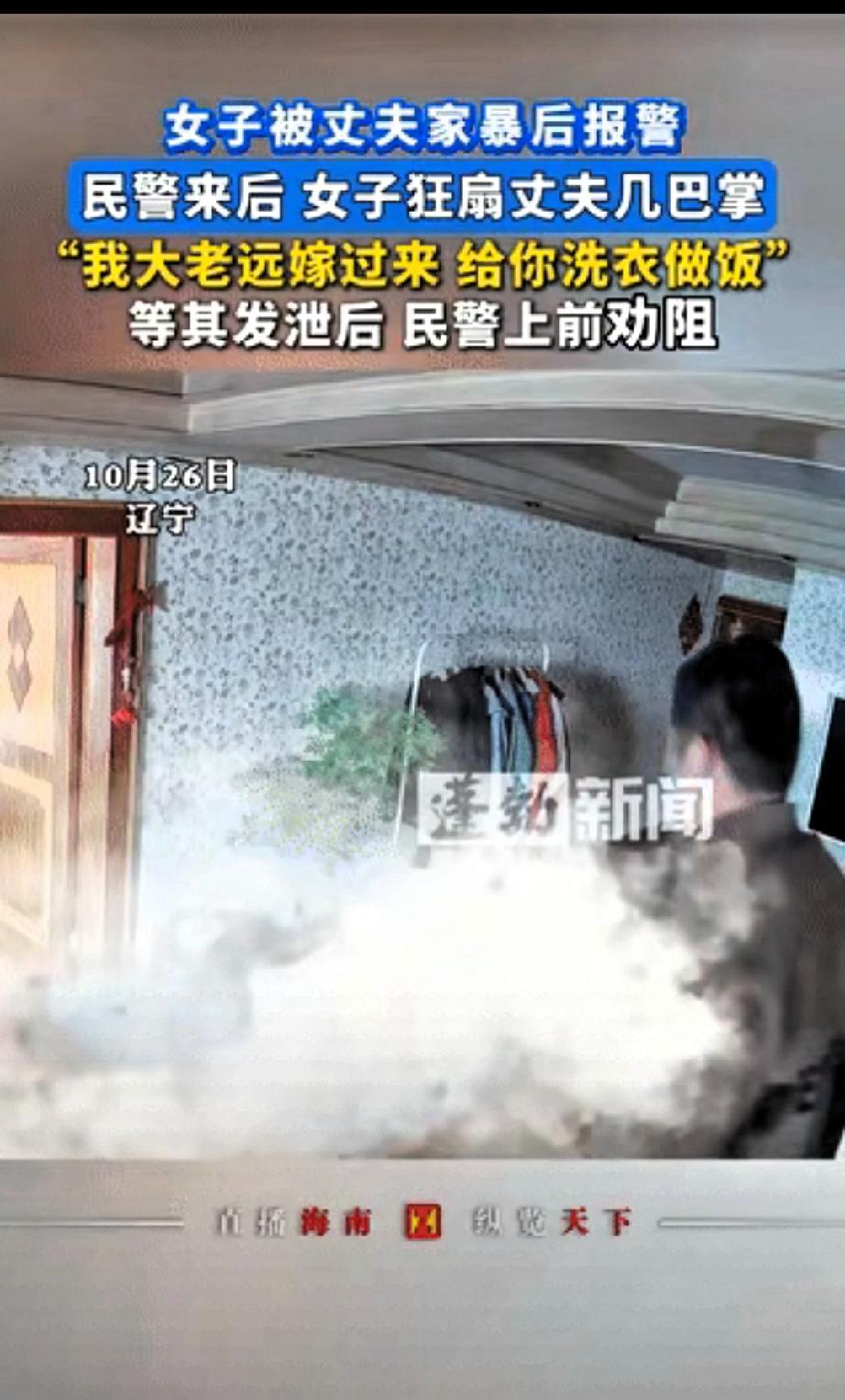 给两名民警点赞”。辽宁，一女子被丈夫家暴后报警，民警赶到后，她看有人撑腰，当场狂