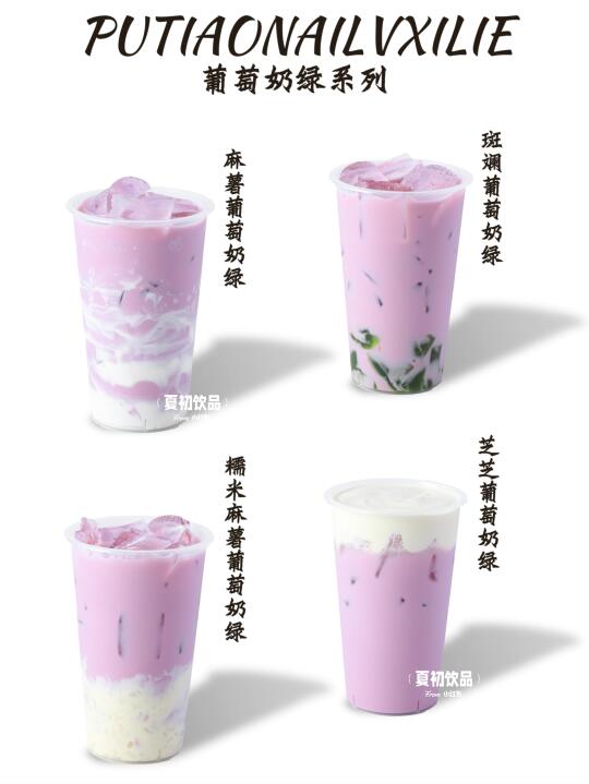 葡萄脑袋冲冲冲、葡萄奶绿系列快来抄作业啦