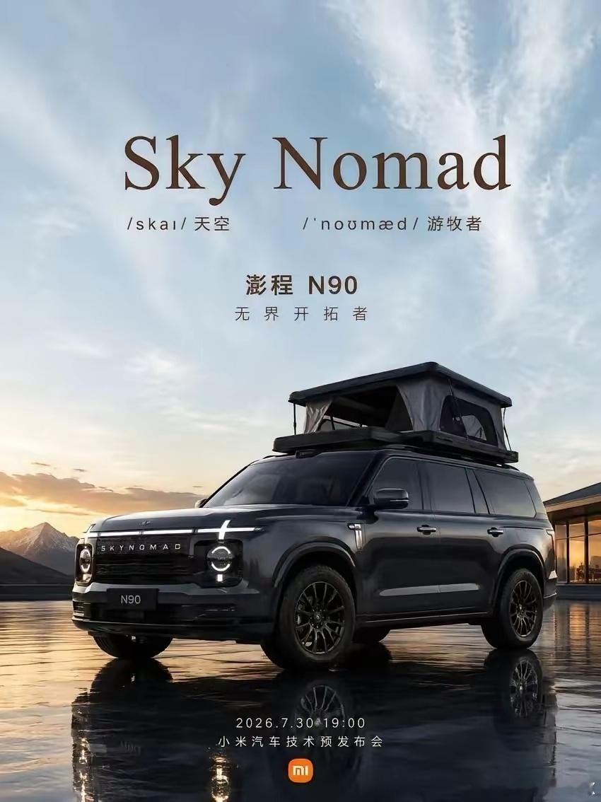 小米硬派SUV终于官宣定名：澎程N90，Sky Nomad天空游牧者。方正魁梧硬