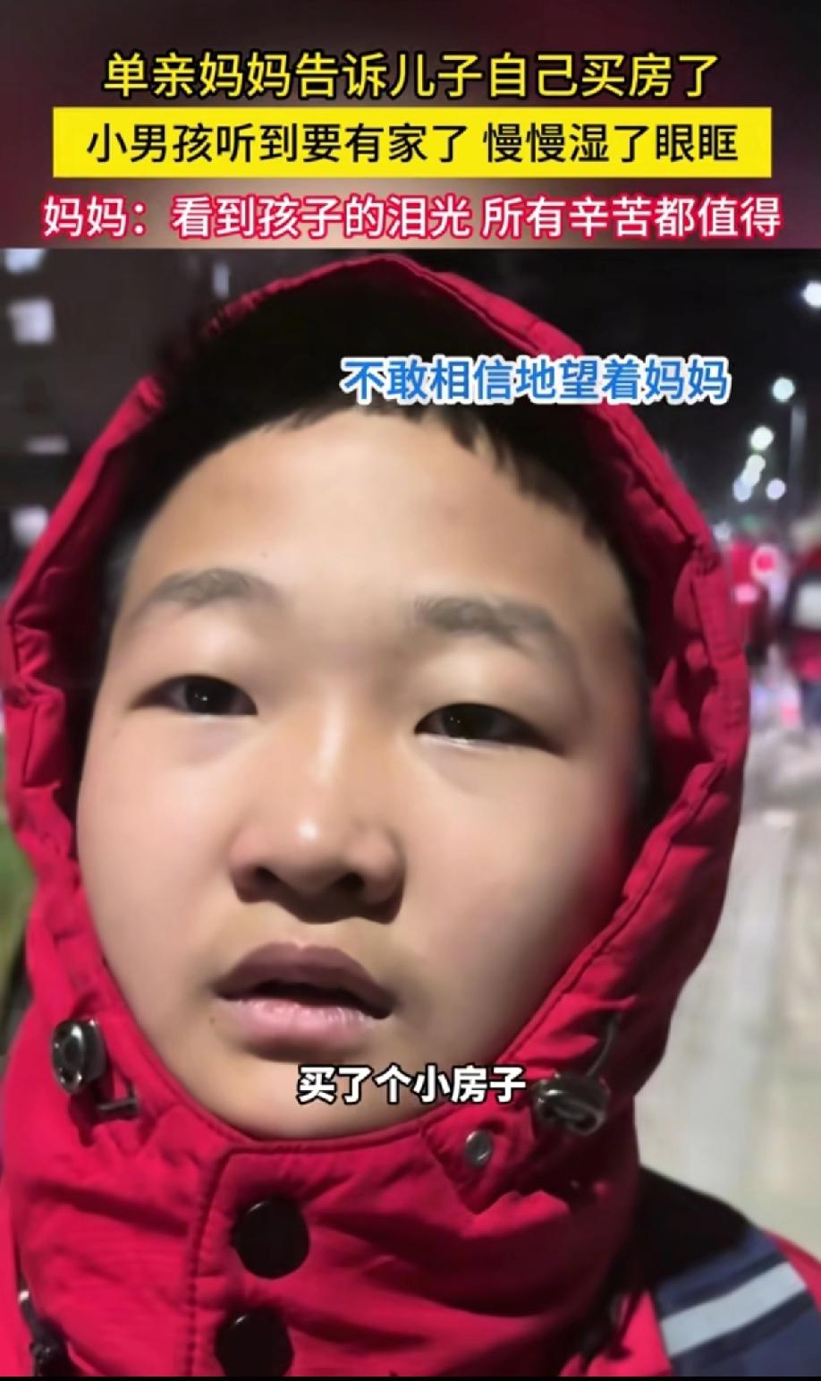 一位单亲妈妈
跟自己的儿子说“妈妈买房子了”
儿子刚开始是一脸的不可置信
等听妈