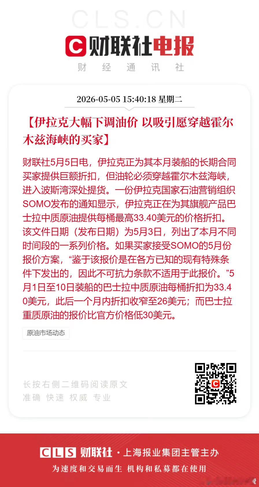伊拉克大幅下调油价以吸引愿穿越霍尔木兹海峡的买家。 