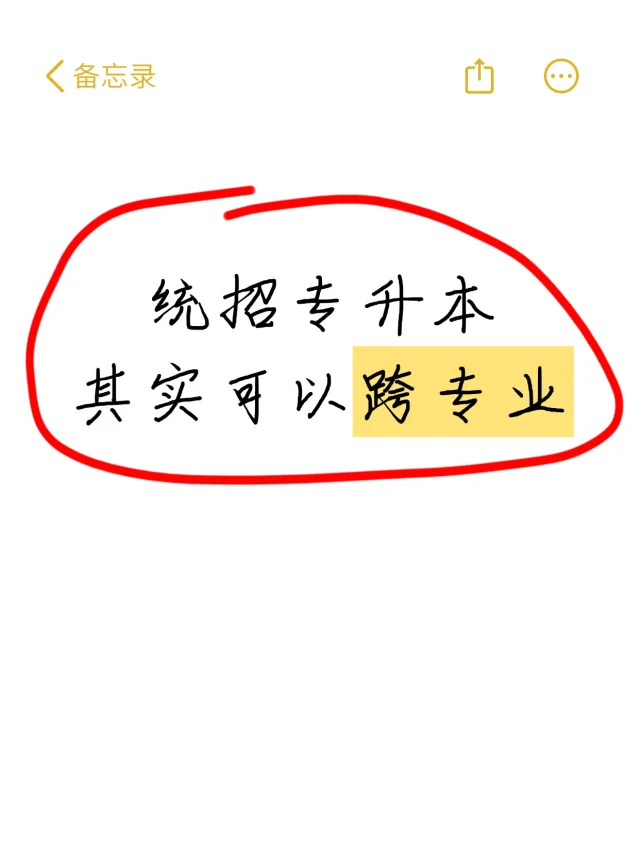 专升本到底能不能跨专业报考？这些可以