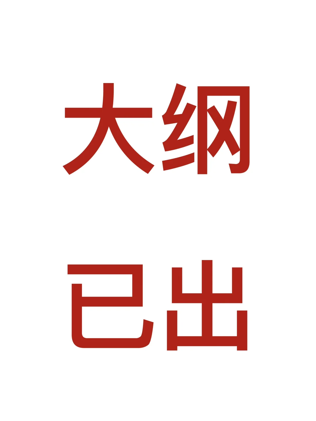 考研大纲已出，我的一点小建议
