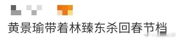 黄景瑜带着林臻东杀回春节档 黄景瑜和林臻东的互相成就像场完美的换胎策略！当演员在