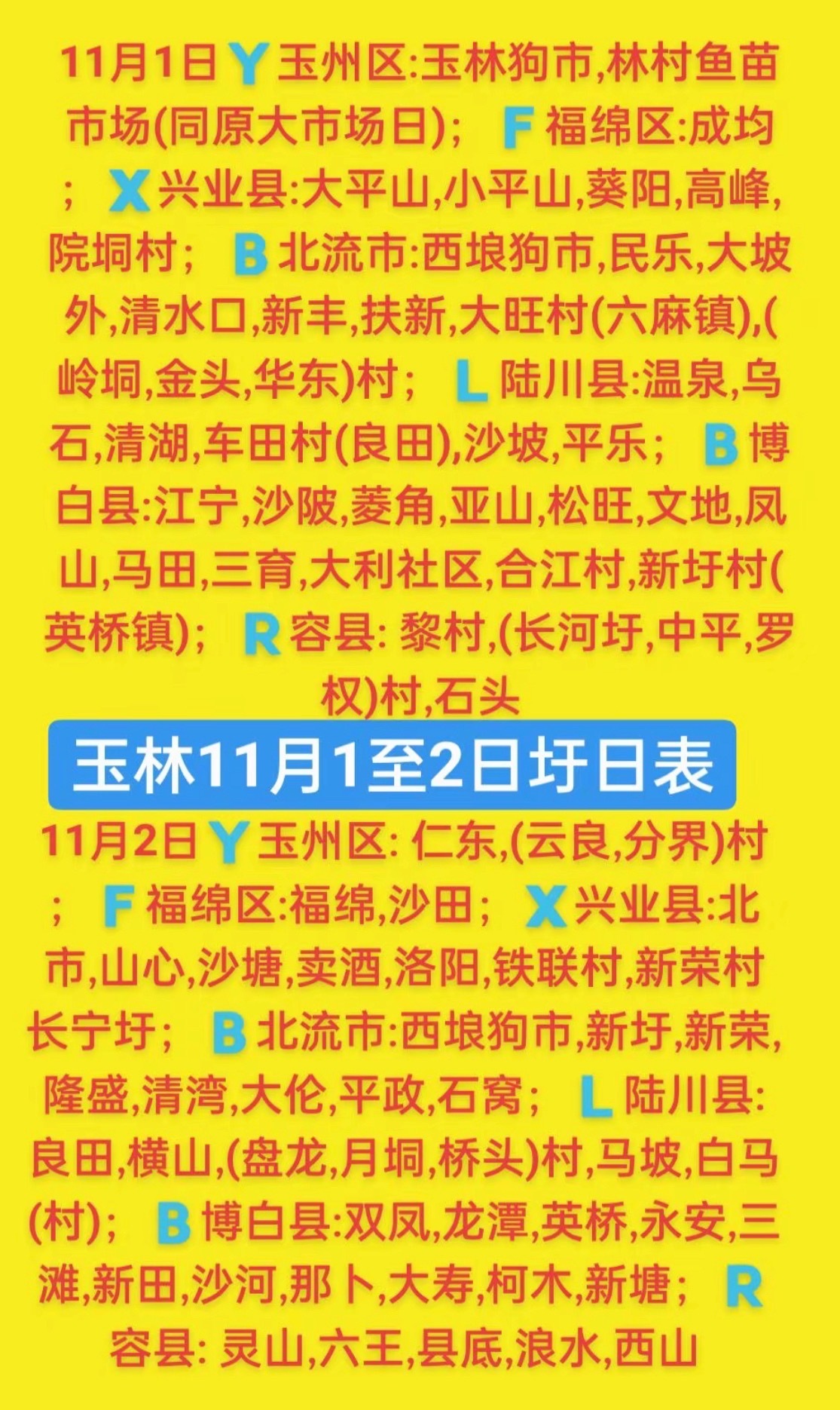 11.1-2 玉林乡镇赶集时间表玉林圩日  ​  ​​​