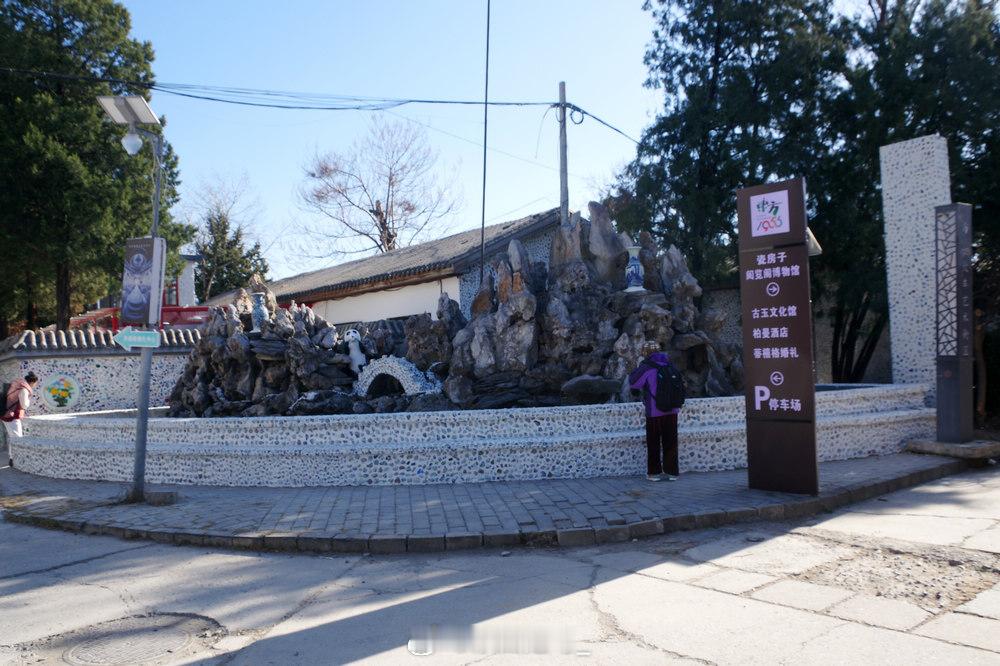 北京的瓷房子，位于北京房山区马各庄村。这瓷房子是座四合院，院墙上、墙壁上都镶嵌着