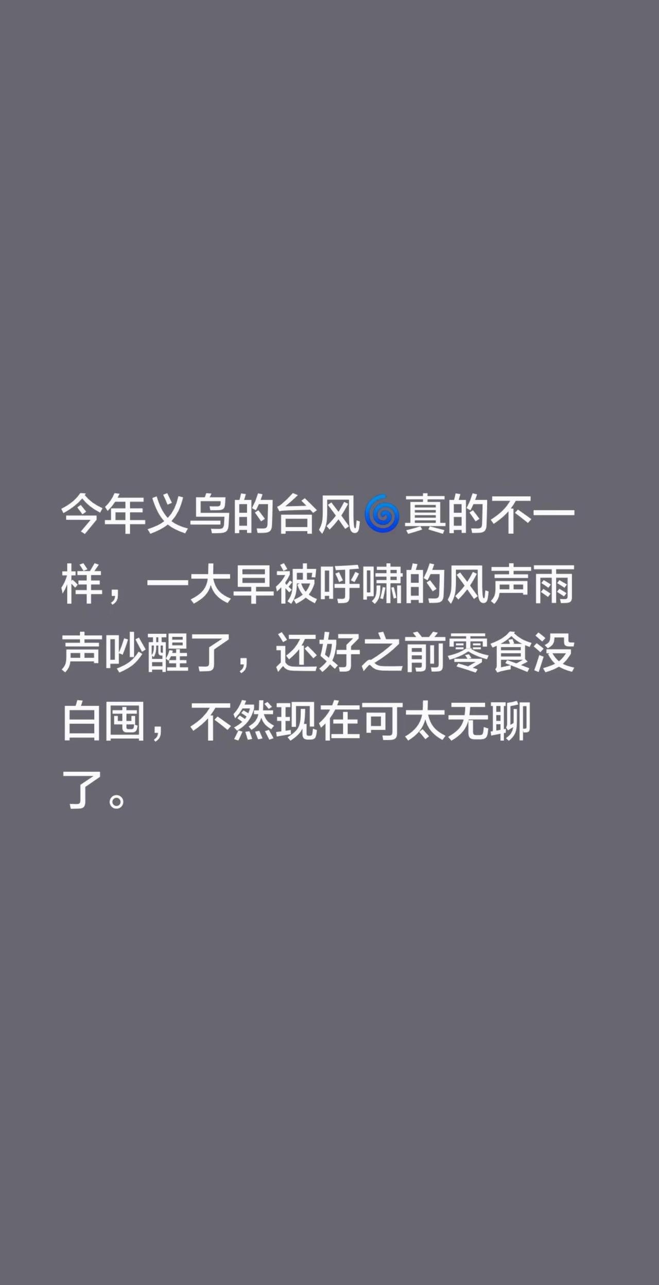 今年义乌的台风🌀真的不一样，一大早被呼啸的风声雨声吵醒了，还好之前零食没白囤，