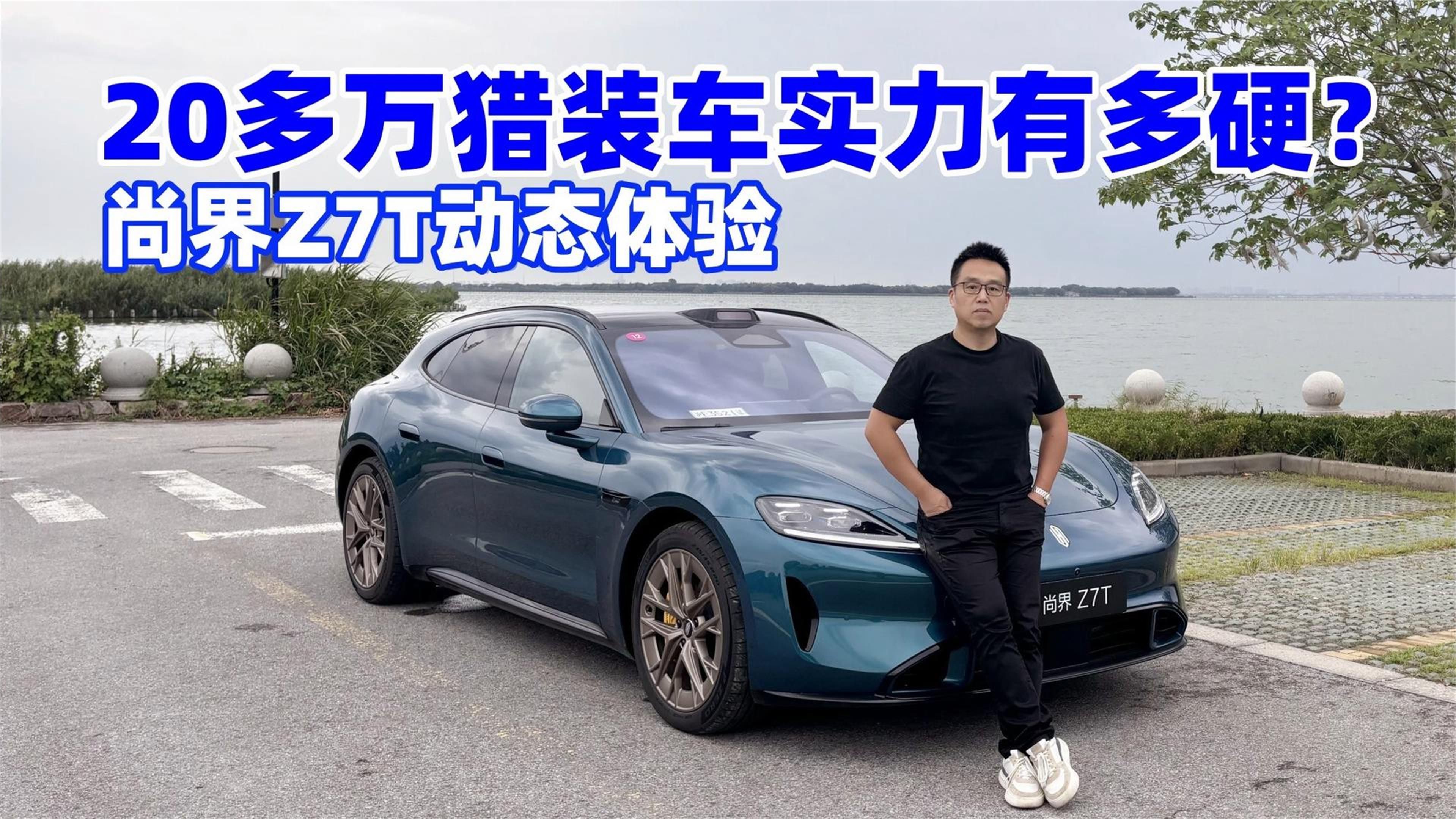 20多万猎装车实力有多硬？尚界Z7T动态体验#尚界z7t#