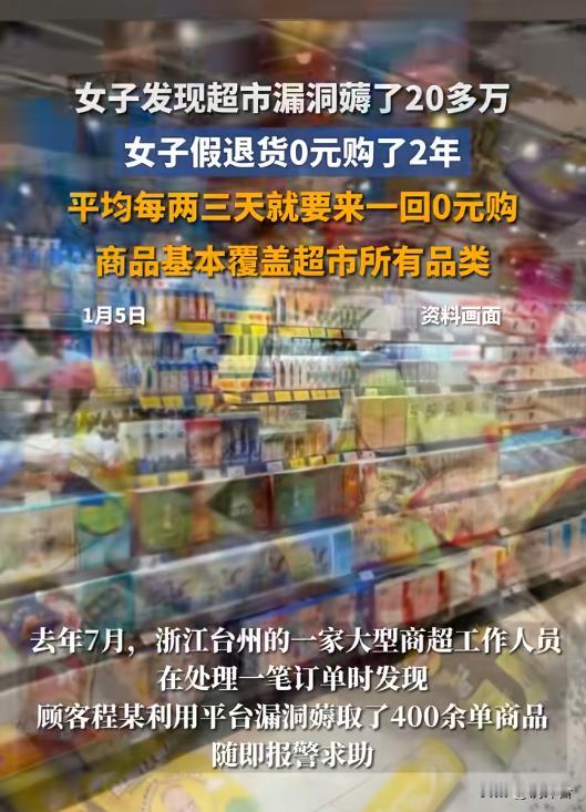 震惊！女子钻超市漏洞2年零元购3000件，涉案20万，结局大反转！
🔍超市竟藏