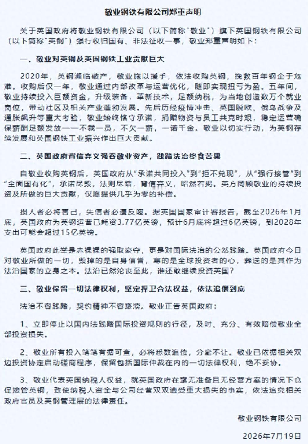 敬业钢铁怒了，但估计没啥用！

敬业钢铁又发声明了，措辞强硬，说英国政府此举是赤