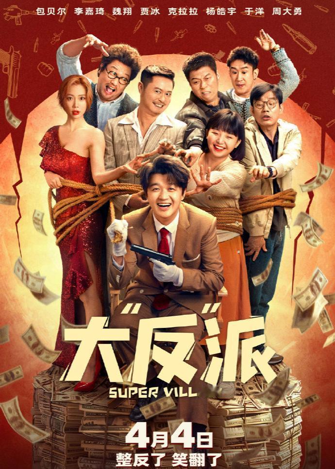 #宝藏兴趣攻略#哇塞！🎉你们听说了吗？那个备受期待的电影《大“反”派》终于定档