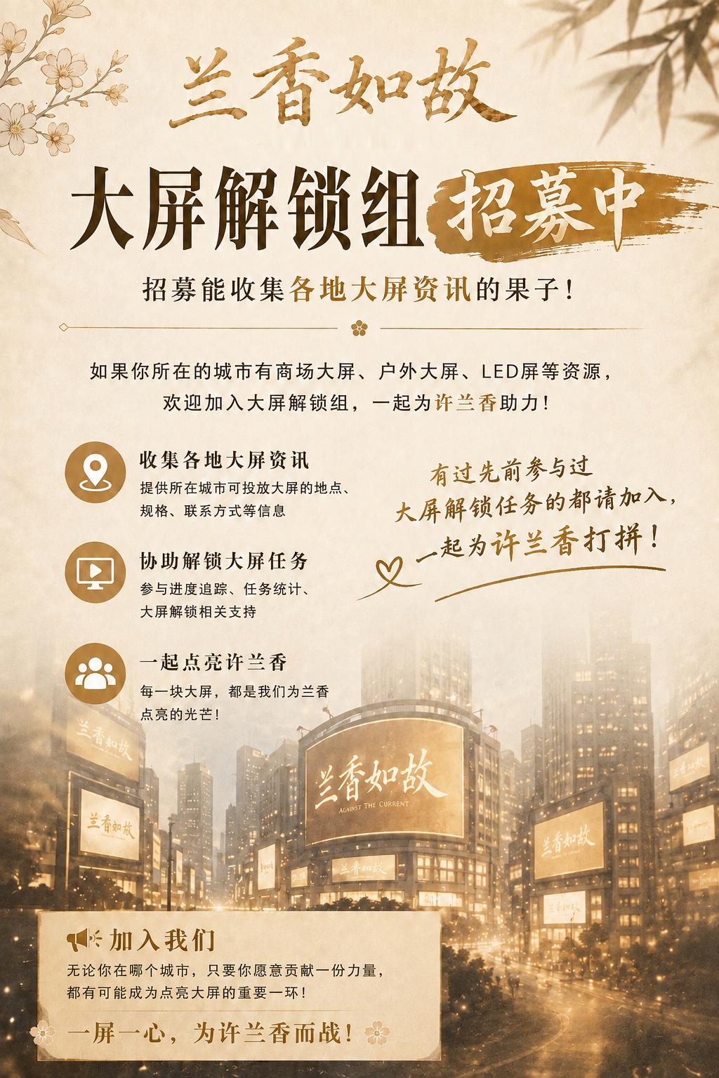 📢《兰香如故》临时应援组 · 招募公告请大家多多帮忙🙏🖥 大屏解锁组 负责