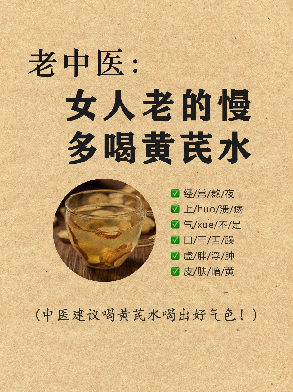 #黄芪的八种搭配#越早知道越好！多喝黄芪水老的慢！ ​​​