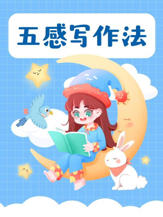五感法写作文，小学语文高分不是梦🏆