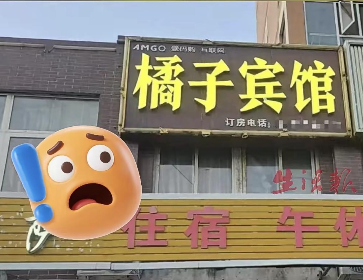 “橘子”遭“桔子”起诉！
“桔子酒店”起诉“橘子宾馆”侵权，索赔10万元。橘子宾