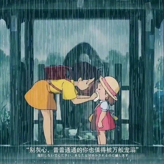 “ 别灰心，普普通通的你也值得被万般宠溺。” 